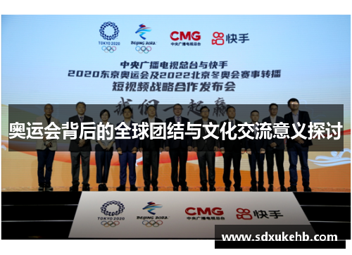 奥运会背后的全球团结与文化交流意义探讨