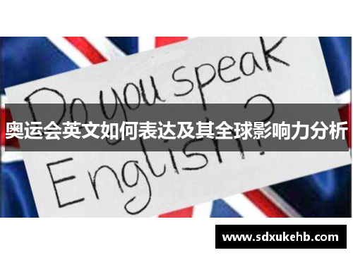奥运会英文如何表达及其全球影响力分析
