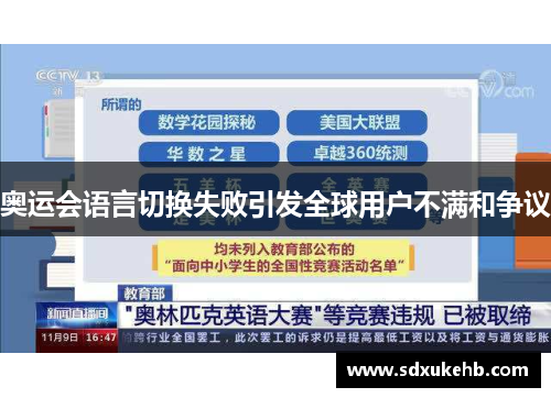 奥运会语言切换失败引发全球用户不满和争议