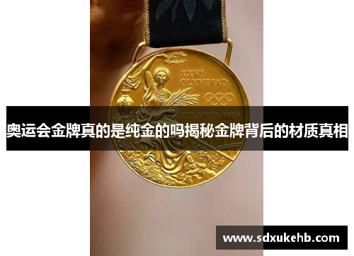 奥运会金牌真的是纯金的吗揭秘金牌背后的材质真相