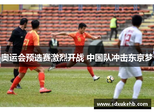 奥运会预选赛激烈开战 中国队冲击东京梦