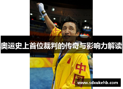 奥运史上首位裁判的传奇与影响力解读