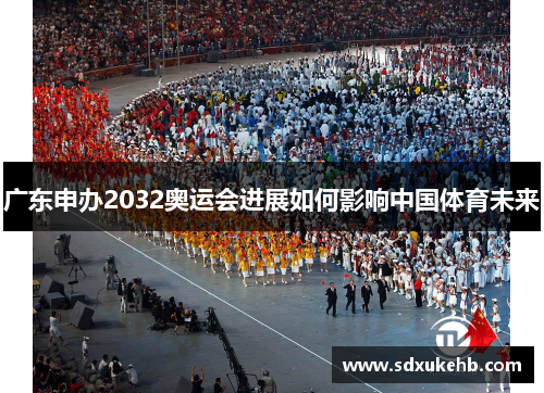 广东申办2032奥运会进展如何影响中国体育未来