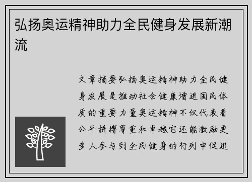 弘扬奥运精神助力全民健身发展新潮流